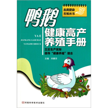 鸭鹅健康高产养殖手册 pdf epub mobi 下载