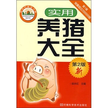 實用養豬大全（第2版） pdf epub mobi 下载