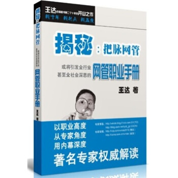 揭秘:把脉网管(或将引发全行业甚至全社会深思的网管职业手册)
