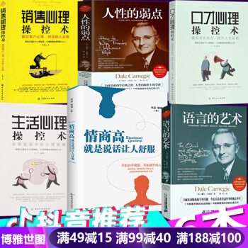全6本情商高就是说话让人舒服+人性的弱点+卡耐基语言的艺术+口才生活销售心理 可搭别让不好意思害了你 pdf epub mobi 下载