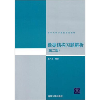 數據結構習題解析（第2版） pdf epub mobi 下载