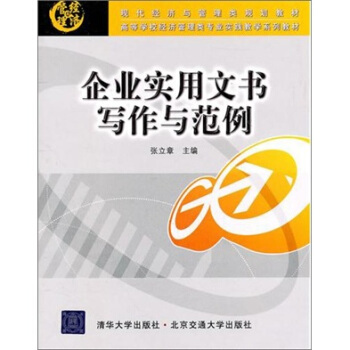 企業實用文書寫作與範例 pdf epub mobi 下载