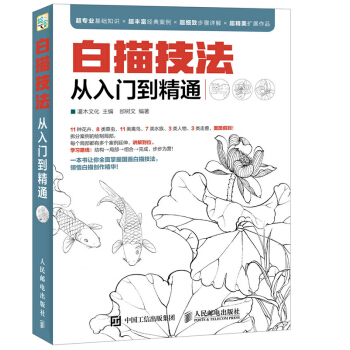 正版现货 白描技法从入门到精通 工笔画人物花卉绘制技法大全 pdf epub mobi 下载