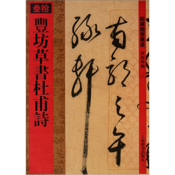 馆藏国宝墨迹·丰坊草书杜甫诗 pdf epub mobi 下载