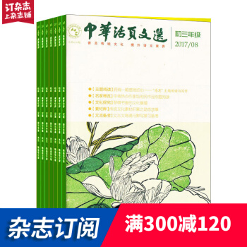 中華活頁文選初三版雜誌 2018年8月起訂閱 1年共12期 青少年讀物 淺顯易懂 雜誌鋪每月快遞 pdf epub mobi 下载