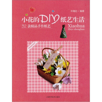 小花的DIY紙藝生活 pdf epub mobi 下载
