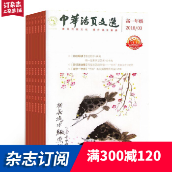 中华活页文选高一版（全年共12期）全年杂志订阅 青少年读物 2018年8月起订 杂志铺每月快递 pdf epub mobi 下载
