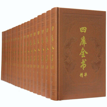 四庫全書精華 文化/中國文化 豪華精裝16開全18捲 吉林攝影 pdf epub mobi 下载