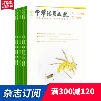 中华活页文选高二高三版（全年共12期）杂志订阅 青少年读物 2018年8月起订 杂志铺每月快递 pdf epub mobi 电子书 下载