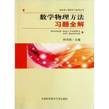 数学物理方法习题全解 pdf epub mobi 下载