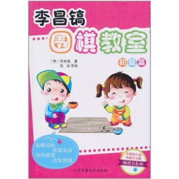 李昌镐围棋教室：初级篇 pdf epub mobi 下载
