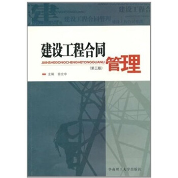 建筑工程合同管理（第3版） pdf epub mobi 电子书 下载