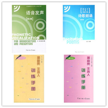 播音員主持人訓練手冊:繞口令+語言錶達技巧+詩歌朗誦(含光盤)+語言發聲第3版(含光盤)