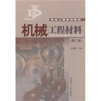 機械工程材料(第2版)