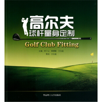 高爾夫球杆量身定製 pdf epub mobi 電子書 下載