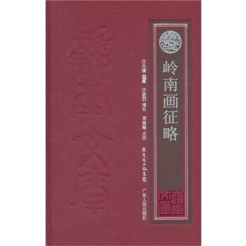 岭南画征略（外2种） pdf epub mobi 下载