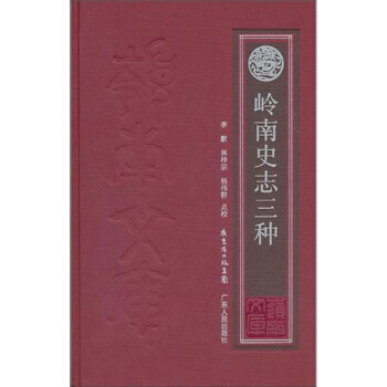 嶺南史誌三種 pdf epub mobi 下载