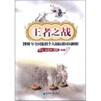 王者之戰：2010年全國象棋個人錦標賽對局解析 pdf epub mobi 電子書 下載