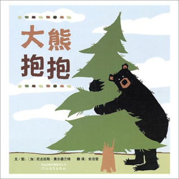 大熊抱抱 [3-6岁] pdf epub mobi 下载