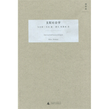 支配社會學 [Herrschaftssoziologie] pdf epub mobi 下载