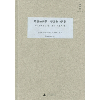 印度的宗教：印度教與佛教 [Hinduismus und Buddhismus] pdf epub mobi 電子書 下載