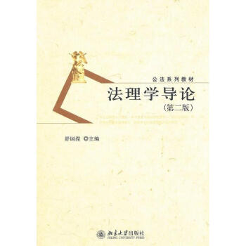 法理學導論(第2版) pdf epub mobi 下载