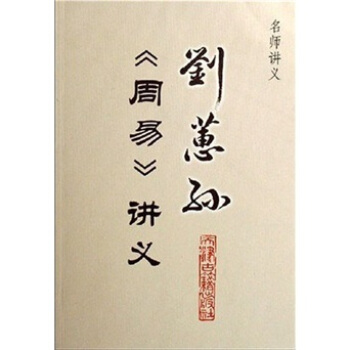 名师讲义：刘蕙孙《周易》讲义 pdf epub mobi 下载