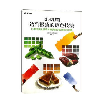 让水彩画达到极致的调色技法 pdf epub mobi 下载