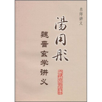 名师讲义：汤用彤魏晋玄学讲义 pdf epub mobi 下载