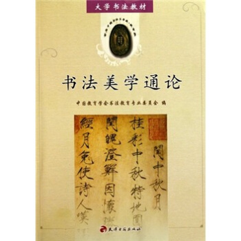 大学书法教材：书法美学通论 pdf epub mobi 电子书 下载