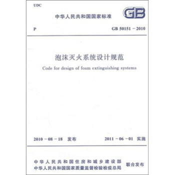 泡沫滅火係統設計規範GB50151-2010