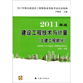 造价应试指南2011：建设工程技术与计量（土建工程部分） pdf epub mobi 下载