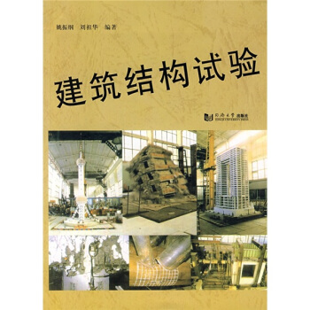 建築結構試驗 pdf epub mobi 電子書 下載