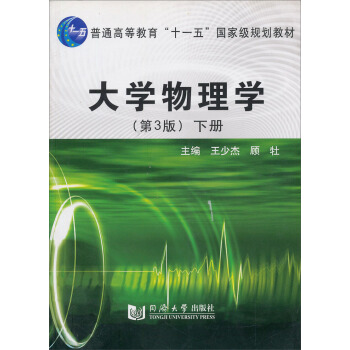 大學物理學(下冊)(第3版)/普通高等教育“十一五”國傢級規劃教材