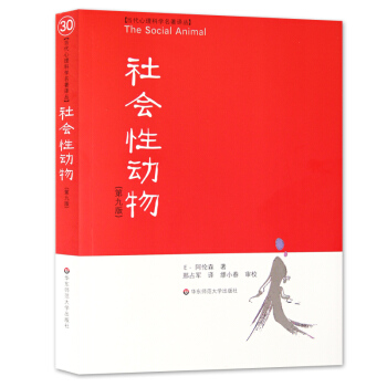 社会性动物(美国社会心理学的“《圣经》”) pdf epub mobi 下载