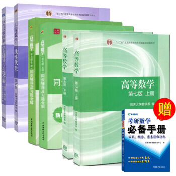 包邮 高等数学 第七版 同济7版教材+同步辅导及习题全解+线性代数第六版教材+习题全解 pdf epub mobi 下载