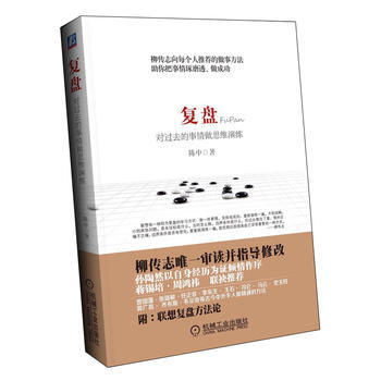 复盘：对过去的事情做思维演练 pdf epub mobi 下载