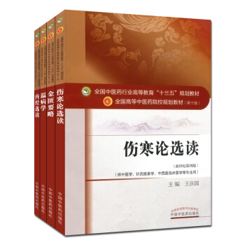 第十版 金匱要略+內經選讀+傷寒論選讀+溫病學 中醫四大經典套裝四本 十三五規劃教材 pdf epub mobi 電子書 下載