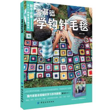 零基础学钩针毛毯 手工编织书 花样教程 织美堂HC pdf epub mobi 下载
