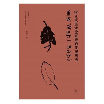 现货港台原版《重返Wabi-Sabi:给日式生活爱好者的美学思考》行人出版