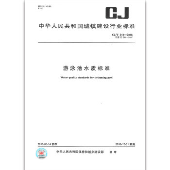 CJ/T 244-2016 遊泳池水質標準 pdf epub mobi 下载