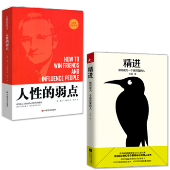 人性的弱点+精进：如何成为一个很厉害的人 共2册 成功学 书籍 pdf epub mobi 电子书 下载