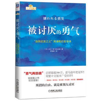 被讨厌的勇气：“自我启发之父”阿德勒的哲学课 pdf epub mobi 电子书 下载