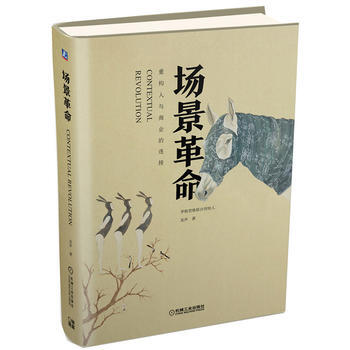 场景革命：重构人与商业的连接 pdf epub mobi 下载