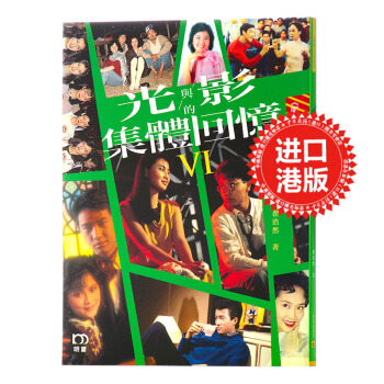 【中商原版】光與影的集體迴憶VI 港版 翟浩然 明窗齣版社 電影及戲劇研究