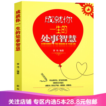【任选5本28.8】成就你一生的处事智慧 成功励志 人生哲理智慧 pdf epub mobi 下载