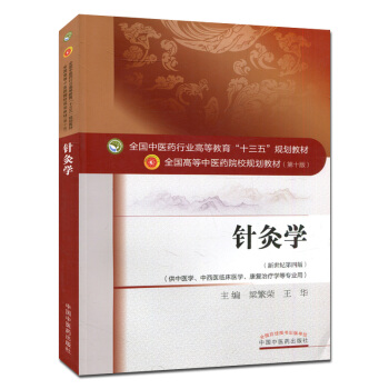 針灸學 (第十版) 本科中醫院校十三五規劃教材(新世紀第四版) pdf epub mobi 下载