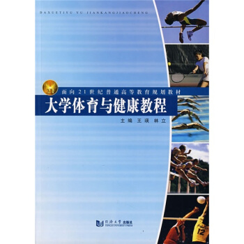 大学体育与健康教程/面向21世纪普通高等教育规划教材 pdf epub mobi 下载