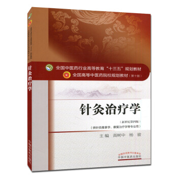 针灸治疗学 (第十版) 全国高等中医院校十三五规划教材 新世纪第四版 pdf epub mobi 下载