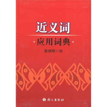 近义词应用词典 pdf epub mobi 下载